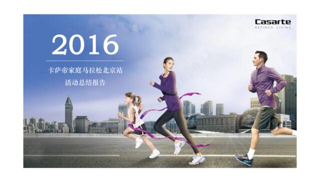 2016卡萨帝家庭马拉松北京站活动总结报告