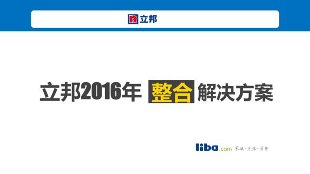 2016-立邦品牌传播方案（LIBA）