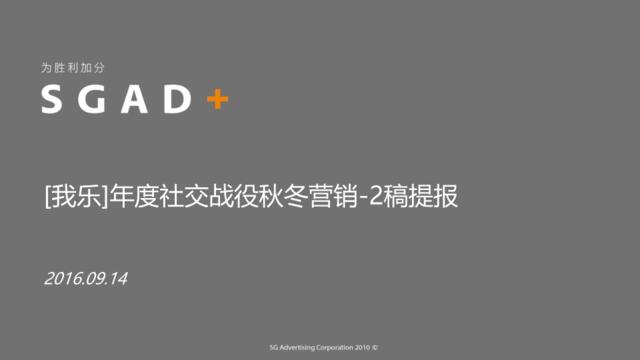 【胜加SGAD】我乐橱柜互动营销秋冬战役提报-20160914-49P
