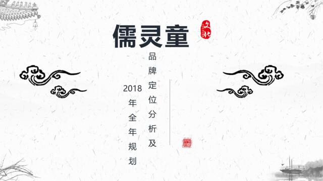 2018年儒灵童儿童德育品牌年度规划
