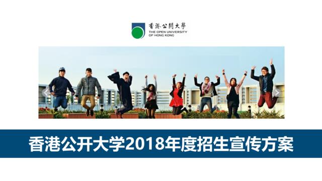 【新业务-个案】香港公开大学年度宣传方案v2