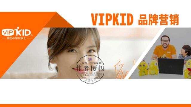 四维互动：VIPKID品牌营销方案V1.2