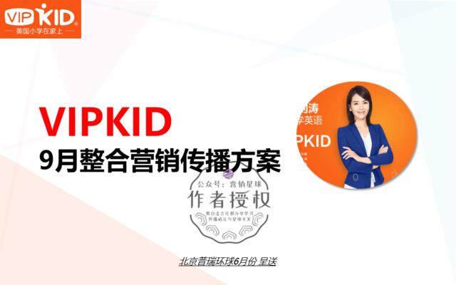 普瑞【20170612】VIPKID9月整合营销传播方案20170612