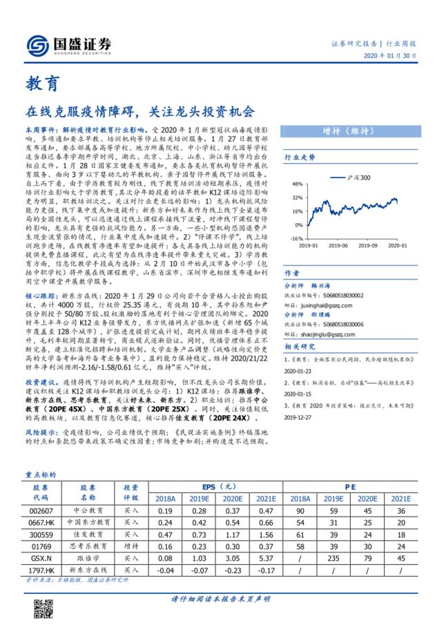 教育行业周报：在线克服疫情障碍，关注龙头投资机会