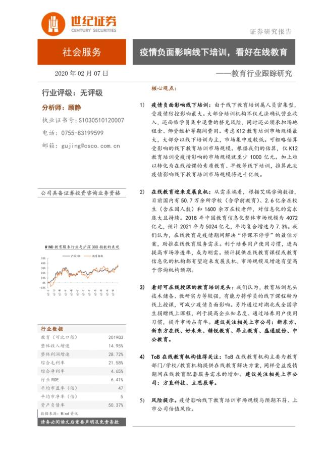 教育行业跟踪研究：疫情负面影响线下培训，看好在线教育