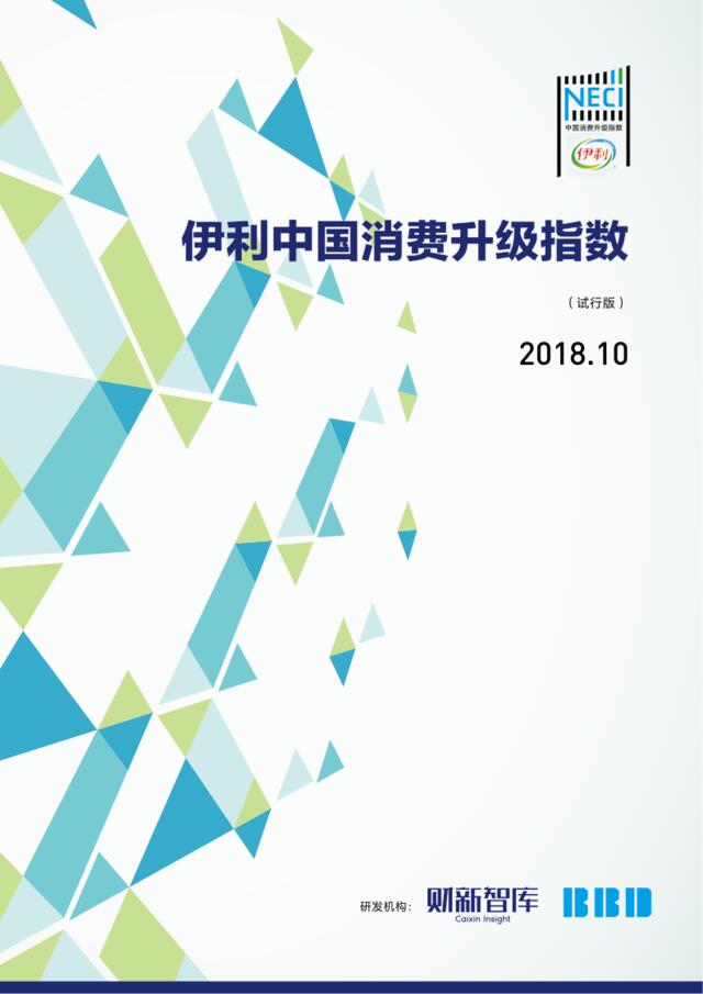 [营销星球]2018年10月伊利中国消费升级指数报告