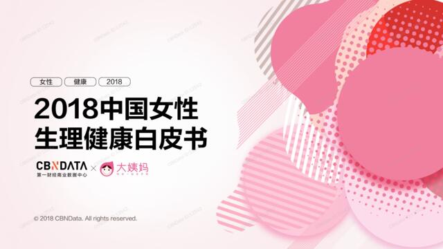 [营销星球]CBNData：2018中国女性生理健康白皮书