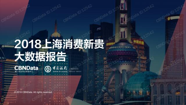 cbndata：2018上海消费新贵大数据洞察