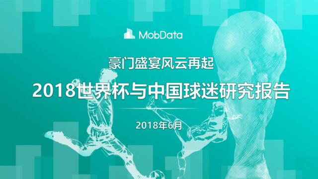 [营销星球]mobdata：2018世界杯与中国球迷研究报告