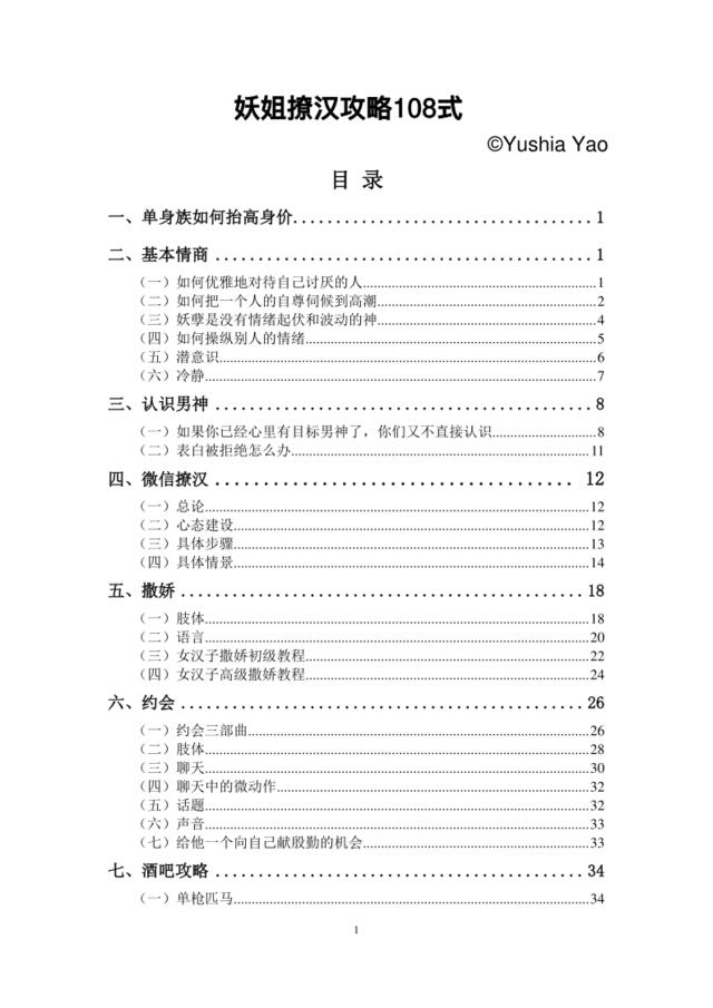 [营销星球]七夕专题-撩汉全攻略-310页