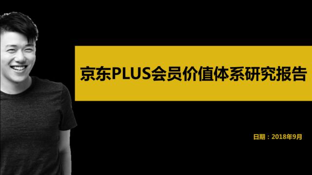 [营销星球]京东研究院：京东PLUS会员价值体系研究报告