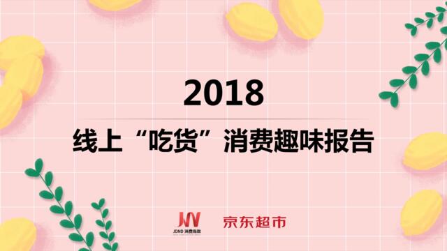 [营销星球]京东超市：2018线上“吃货”消费趣味报告