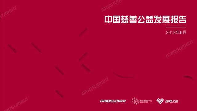 [营销星球]国双数据：中国慈善公益发展报告