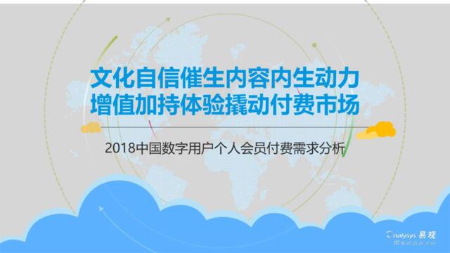 [营销星球]易观：2018中国数字用户个人会员付费需求分析