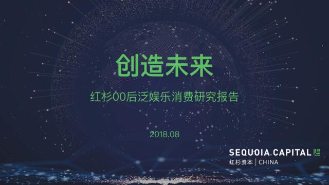 [营销星球]红杉-00后泛娱乐消费研究报告-2018.08-60页