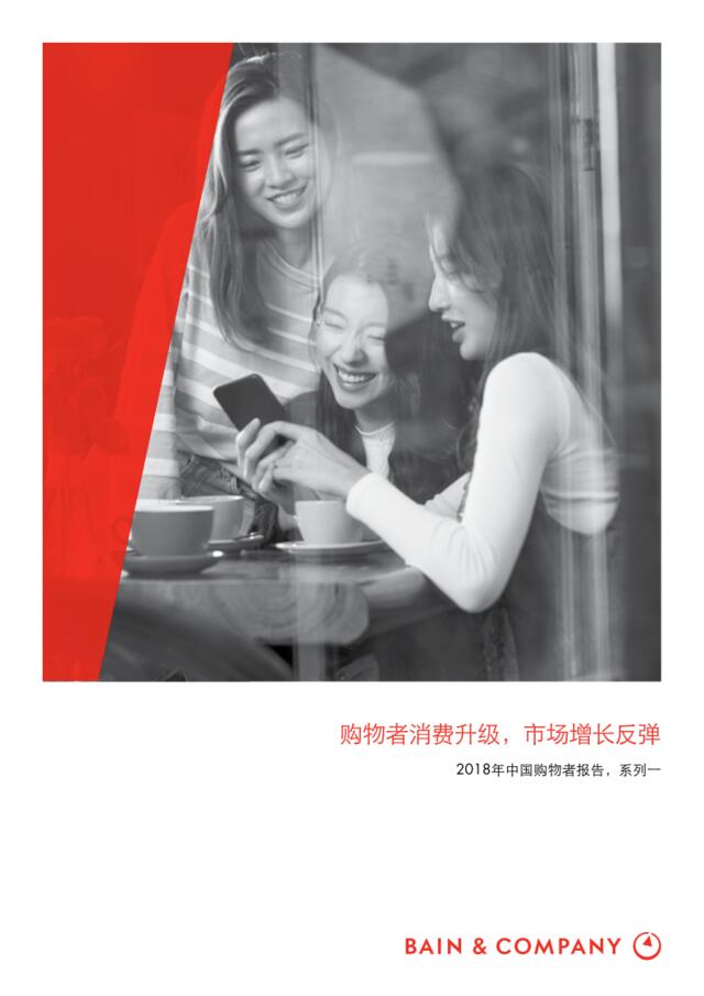 [营销星球]贝恩公司：2018年中国购物者报告，系列一