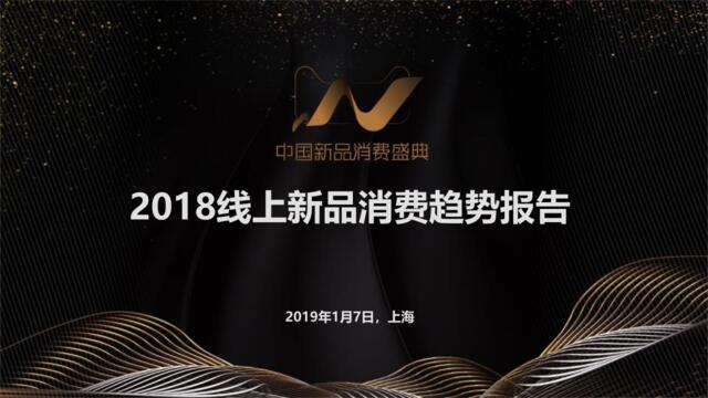 [营销星球]阿里-2018中国线上新品消费趋势报告-2019.1-51页