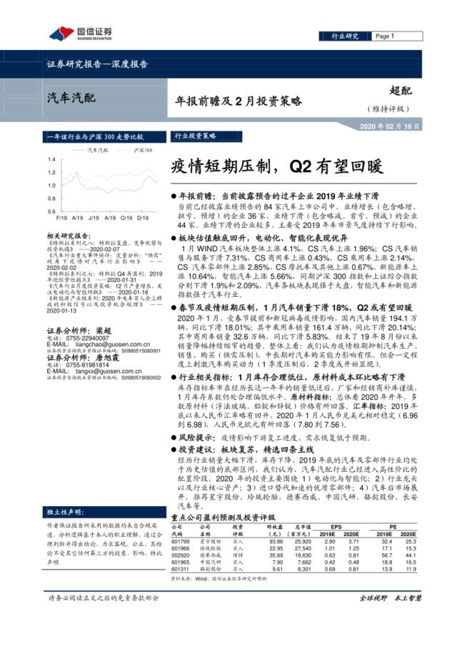 汽车汽配深度报告：年报前瞻及2月投资策略-疫情短期压制，Q2有望回暖