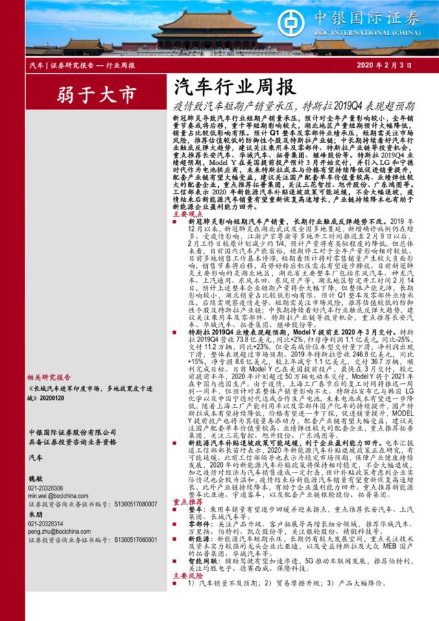 汽车行业周报：疫情致汽车短期产销量承压，特斯拉2019Q4表现超预期