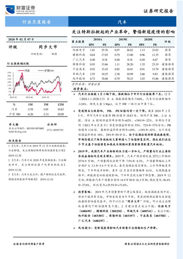 汽车行业月度报告：关注特斯拉掀起的产业革命，警惕新冠疫情的影响