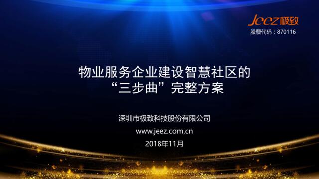 [营销星球]物业服务企业建设智慧社区的完整方案(1)