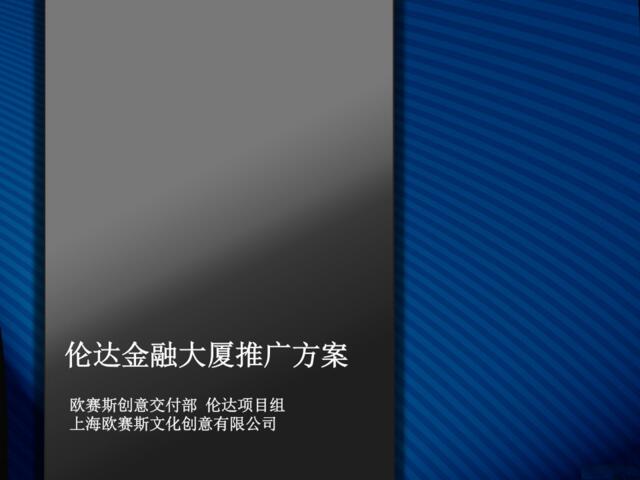 欧赛斯伦达金融大厦网络营销整合推广方案案例模板