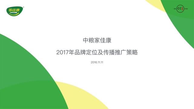 -中粮家佳康2017年品牌定位及传播推广策略