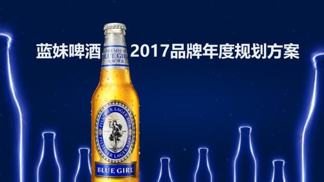 -蓝妹啤酒2017年品牌年度规划方案