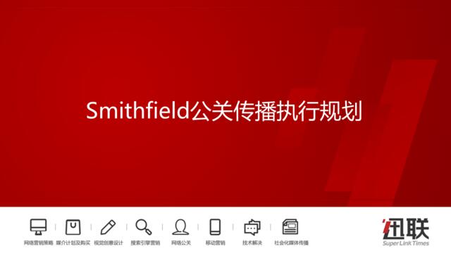 -（食品类）史密斯菲尔德Smithfied公关传播执行规划