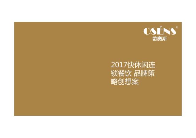 2017快休闲连锁餐饮品牌策略创意提案-欧赛斯