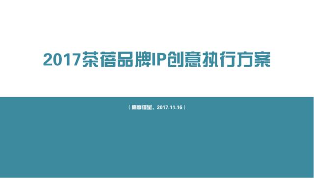 2017茶蓓创意执行方案