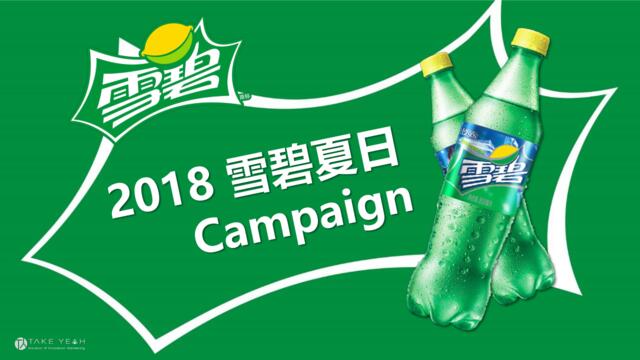 2018雪碧SummerCampaign方案