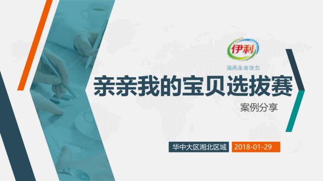 2018伊利亲亲我的宝贝选拔赛方案