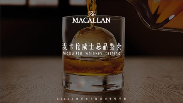 2018地产项目卡麦伦威士忌品鉴会