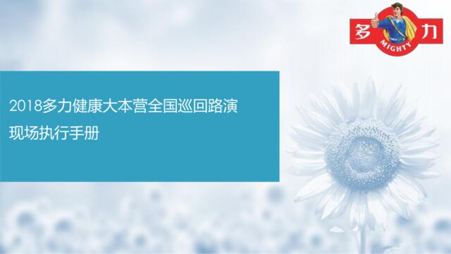 2018多力健康大本营全国巡回路演现场执行手册