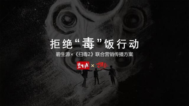 2019年“拒绝毒饭行动”碧生源x《扫毒2》联合传播营销方案