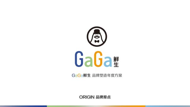 GaGa鲜生品牌塑造年度方案