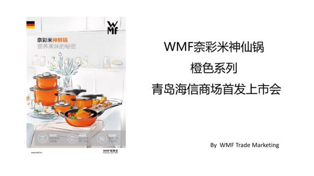 WMF青岛直播策划0327