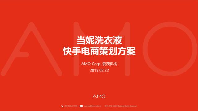 【AMO】2019当妮洗衣液快手电商策划方案_0822