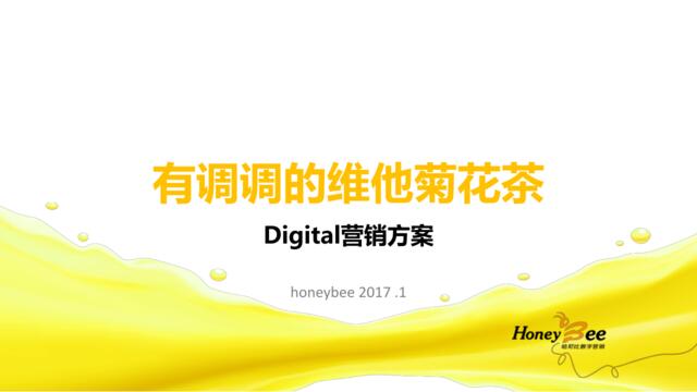【Honeybee】维他菊花茶数字营销方案-66P-20170124