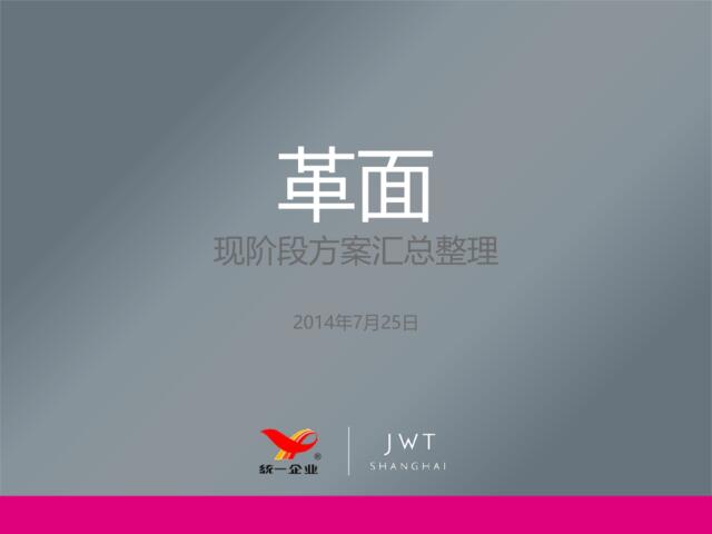 【JWT】统一革面现阶段方案汇总整理-20140725-36P
