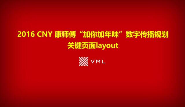 【VML】2016CNY康师傅_加你加年味_关键页面ayout-
