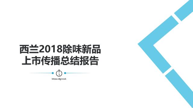 【inksus】西兰2018除味新品上市传播总结报告180605