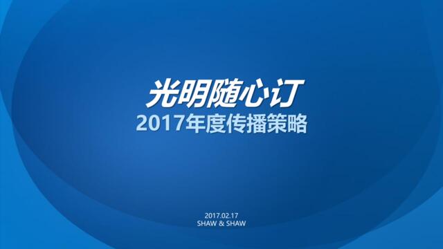 【九木传盛】光明随心订2017年度传播策略-48P-20170217