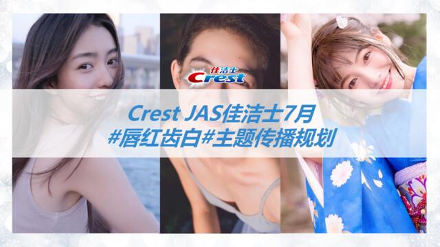 佳洁士crestjas媒体传播方案531V7