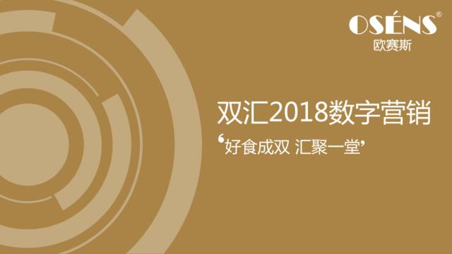 双汇品牌2018年数字营销方案-上海欧赛斯广告