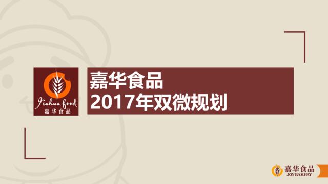 嘉华食品2017年品牌双微运营规划