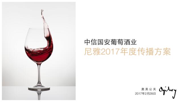 奥美-尼雅红酒2017年度传播方案
