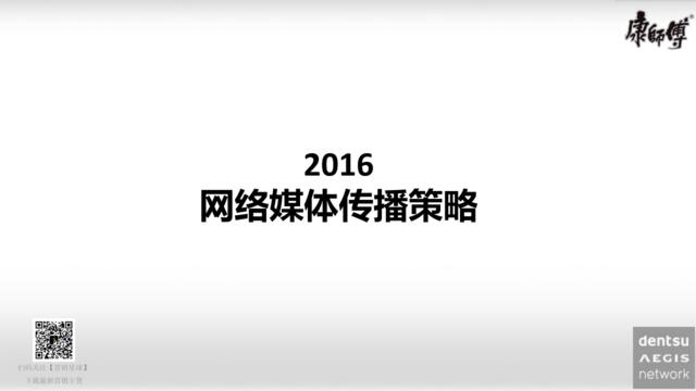 康师傅2016年网络媒体传播策略（33页）
