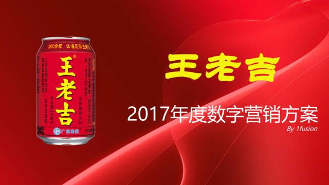 王老吉2017年度数字营销方案